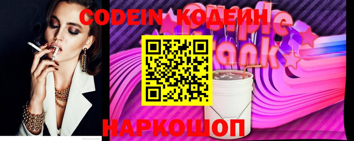 Codein Purple Drank  Вход с VPN  Кодеин напиток Lean (лин)  Екатеринбург 